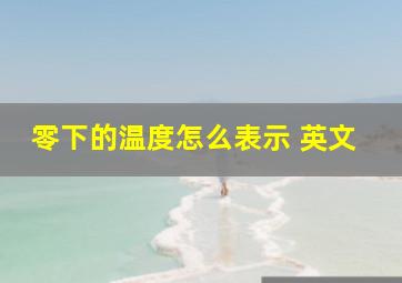 零下的温度怎么表示 英文